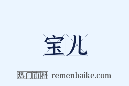 宝儿是什么意思的图片